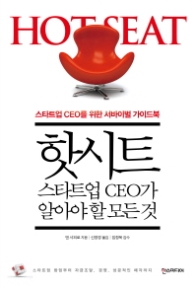 핫시트 - 스타트업 CEO가 알아야 할 모든 것